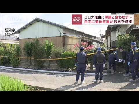 コロナ理由に母親と会わせず…遺体放置か　長男逮捕(2022年8月11日)