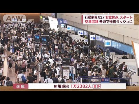 “お盆休み”スタート　帰省ラッシュ、行楽地もにぎわい　感染対策は(2022年8月11日)