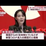 金正恩総書記が高熱　コロナ感染か　妹・与正氏が初演説「韓国の風船でコロナが…」(2022年8月11日)