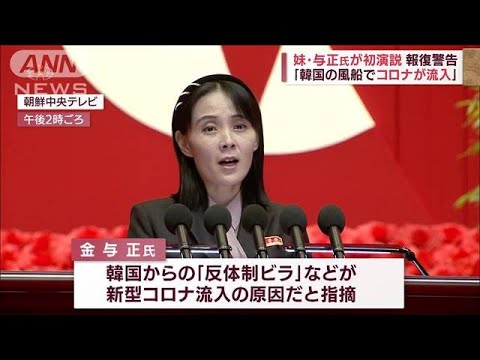 金正恩総書記が高熱　コロナ感染か　妹・与正氏が初演説「韓国の風船でコロナが…」(2022年8月11日)