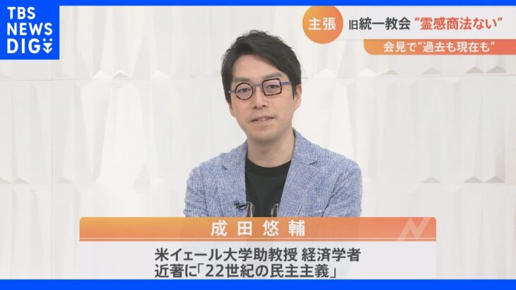 成田悠輔氏「どういう組織がアウトか明文化すべき」7人の閣僚が旧統一教会と接点…“政治と宗教の関係”どう見直すべき？｜TBS NEWS DIG