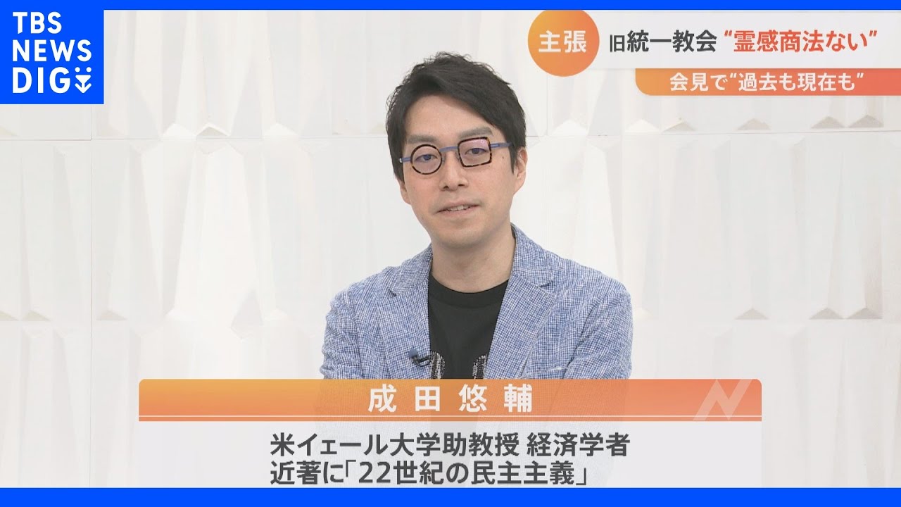 成田悠輔氏「どういう組織がアウトか明文化すべき」7人の閣僚が旧統一教会と接点…“政治と宗教の関係”どう見直すべき？｜TBS&nbsp;NEWS&nbsp;DIG