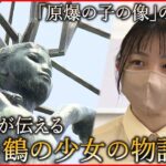 【原爆の子の像】高校生がつなぐ”折り鶴の少女”の物語　広島　NNNセレクション