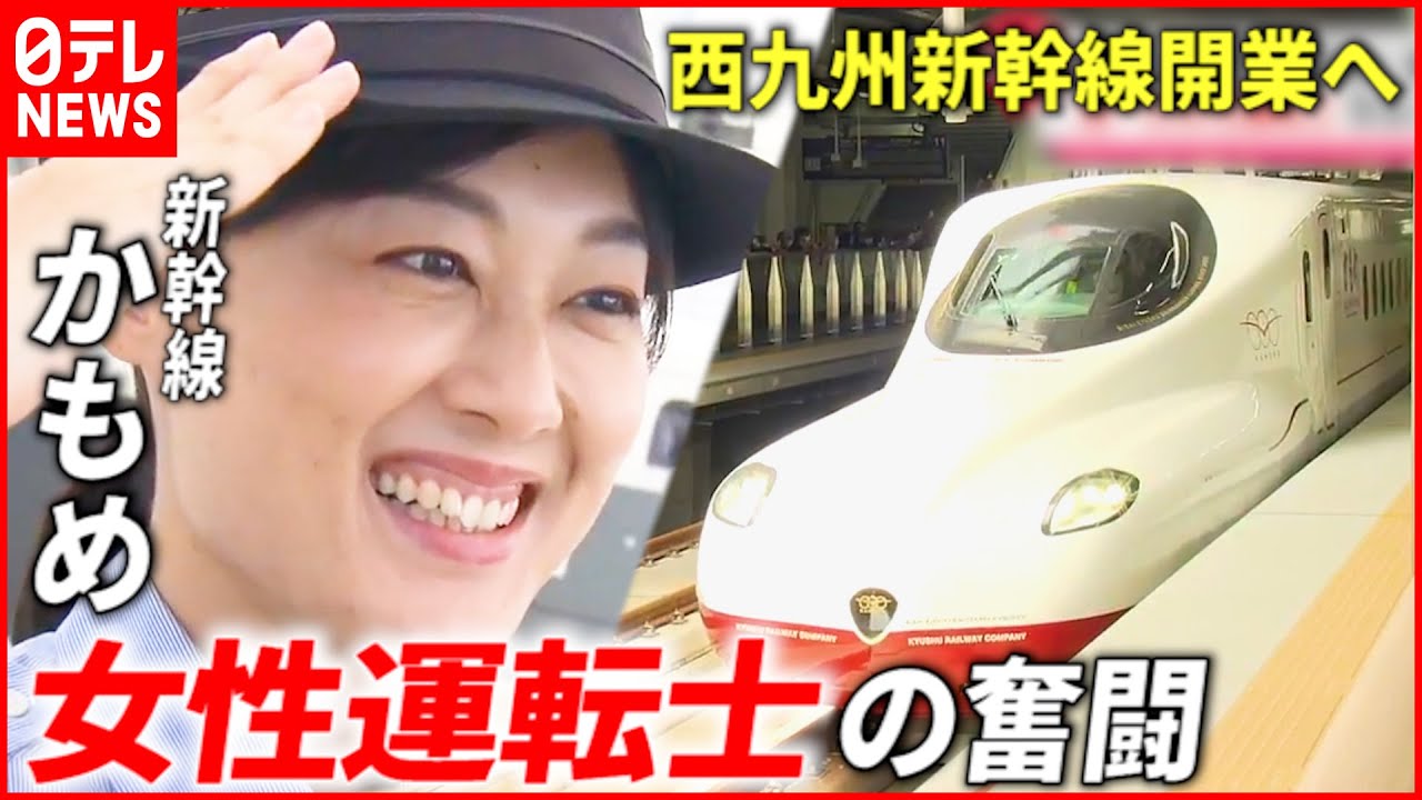 【新幹線かもめ】唯一の女性運転士!西九州新幹線”開業”への奮闘 長崎 NNNセレクション