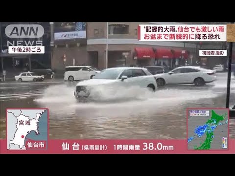 “記録的大雨”東北で降りやまず…浸水被害が拡大　お盆名物の花火大会も延期に(2022年8月11日)