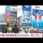 【速報】新型コロナ 大阪は2万4038人を新たに確認(2022年8月3日)