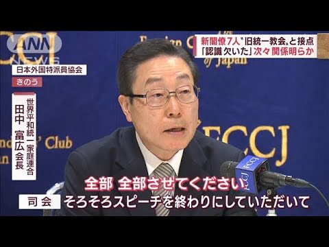 “旧統一教会”会見…海外にどう映る？　「全部させて」司会の制止遮り…(2022年8月11日)