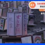 「御巣鷹から世界中の空の安全を発信していきたい」　日航機墜落事故からあすで37年　墜落現場で「灯籠流し」｜TBS NEWS DIG