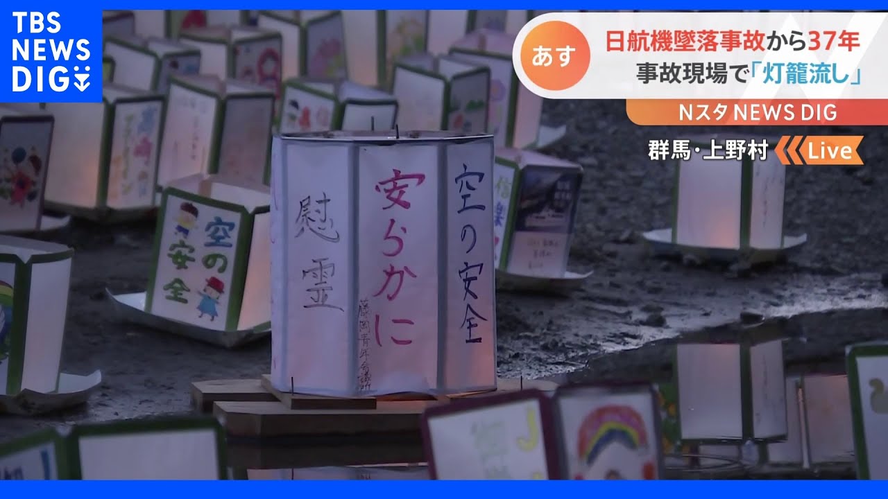 「御巣鷹から世界中の空の安全を発信していきたい」　日航機墜落事故からあすで37年　墜落現場で「灯籠流し」｜TBS&nbsp;NEWS&nbsp;DIG