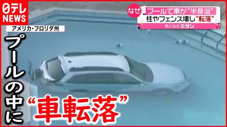 【アメリカ】高齢女性がブレーキ踏み間違え“転落”