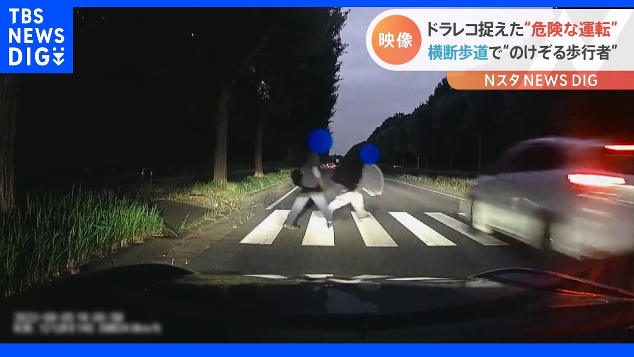 「ゾッとする瞬間でした」信号機のない横断歩道で…ドライブレコーダーが捉えた“危険な運転”の一部始終｜TBS&nbsp;NEWS&nbsp;DIG