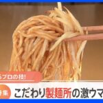 安くて美味しい焼きそばを製麺所の直売所で発見！さらに今注目の「へきなん焼きそば」とは？｜TBS NEWS DIG