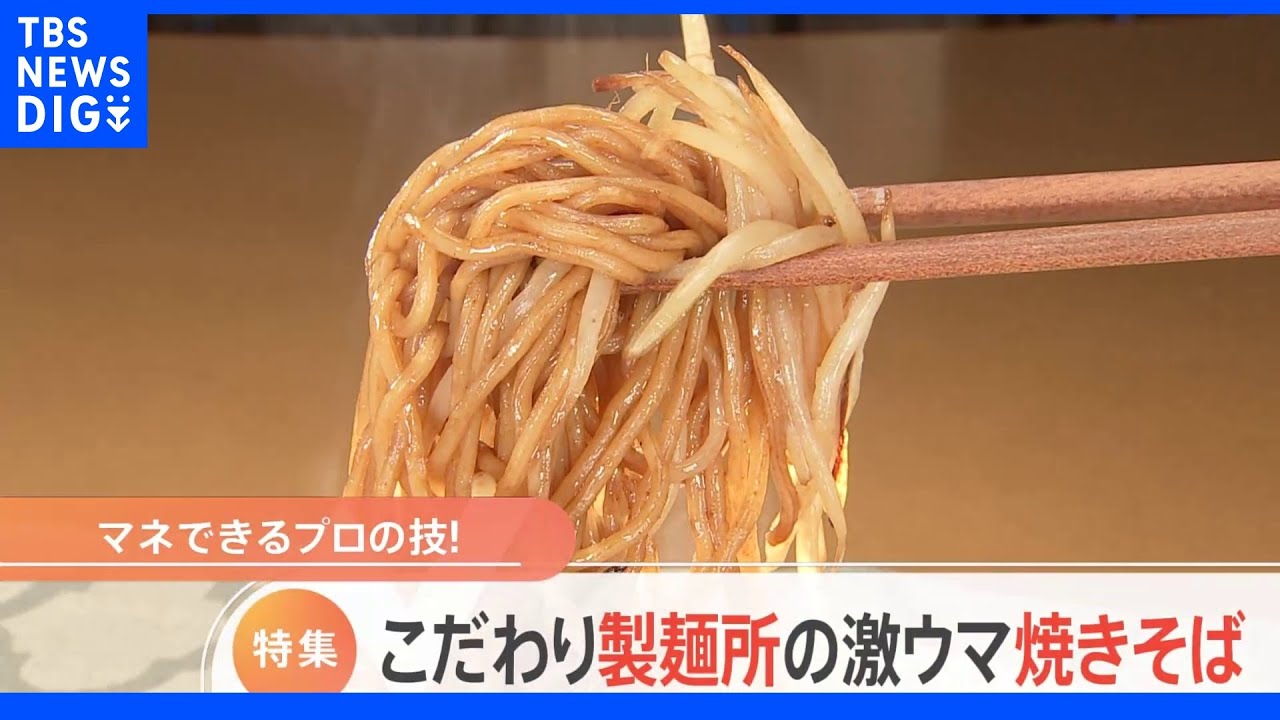 安くて美味しい焼きそばを製麺所の直売所で発見！さらに今注目の「へきなん焼きそば」とは？｜TBS&nbsp;NEWS&nbsp;DIG