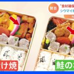 「神奈川県民にとっては大事件だよ」シウマイ弁当59年ぶりの食材変更でファン悲鳴｜TBS NEWS DIG