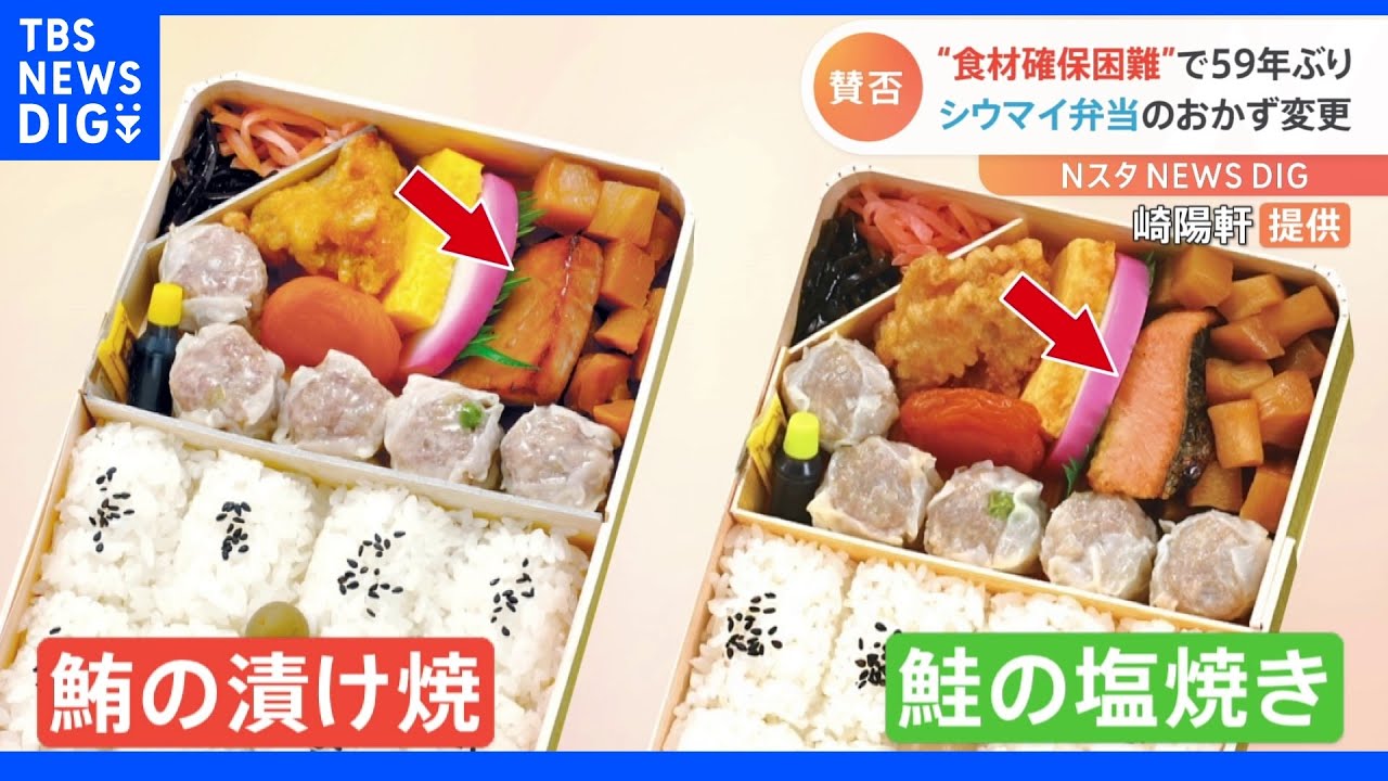 「神奈川県民にとっては大事件だよ」シウマイ弁当59年ぶりの食材変更でファン悲鳴｜TBS&nbsp;NEWS&nbsp;DIG