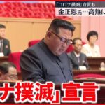 【北朝鮮】金正恩氏「防疫戦争に勝利した」 防疫対策”緩和”へ
