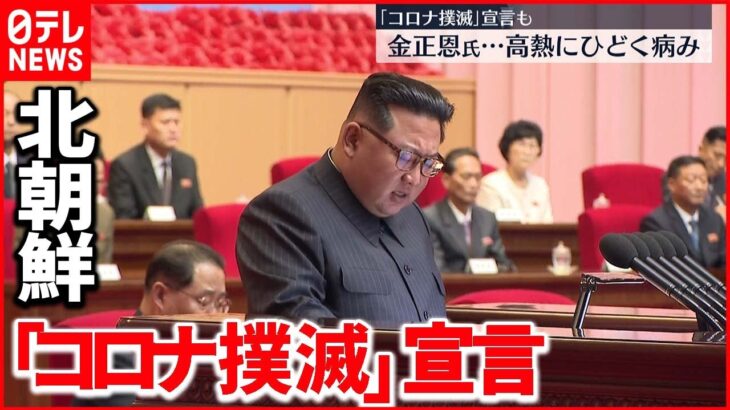 【北朝鮮】金正恩氏「防疫戦争に勝利した」 防疫対策”緩和”へ