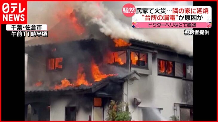 【火事】住人は命に別条なし…台所の漏電が原因か 千葉・佐倉市