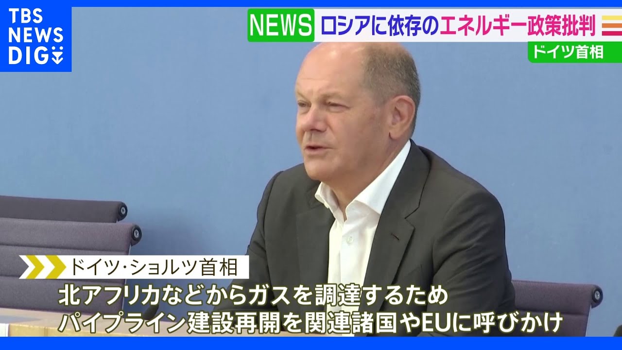 独ショルツ首相　ロシア依存の過去のエネルギー政策を改めて批判　｜TBS&nbsp;NEWS&nbsp;DIG