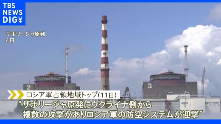 ザポリージャ原発に再び攻撃と主張　ロシア軍占領地域トップ｜TBS NEWS DIG