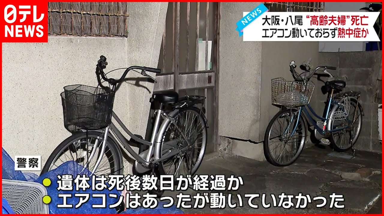 【“高齢夫婦”死亡】エアコン動いておらず熱中症か 大阪・八尾市