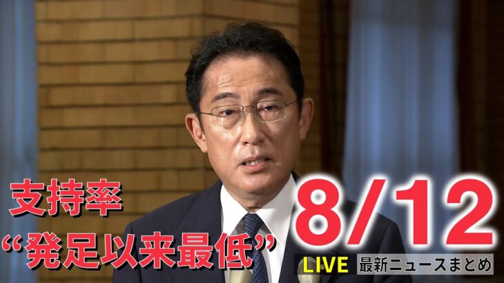 【ライブ】最新ニュース： 岸田内閣 支持率“発足以来最低”51%/日航機墜落事故から37年 など（日テレNEWS LIVE）