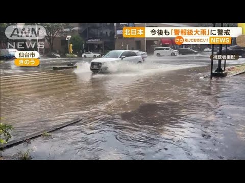 不安定な天気続く北日本…今後も「警報級大雨」警戒(2022年8月12日)