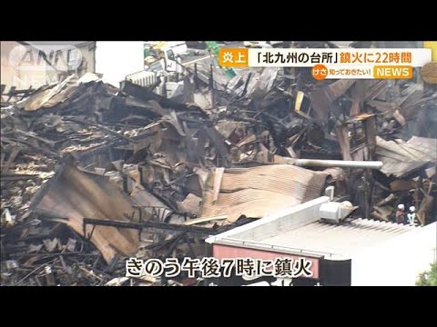 「びっくりというか、がっかり」旦過市場の火災　出火から22時間後に鎮火(2022年8月12日)