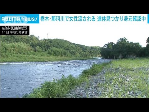 女性が流された栃木・那珂川で遺体発見 身元を確認中(2022年8月12日)