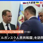 メドベージェフ前ロシア大統領がウクライナ東部親ロ派支配地域を訪問　地域への影響力強化狙いか｜TBS NEWS DIG