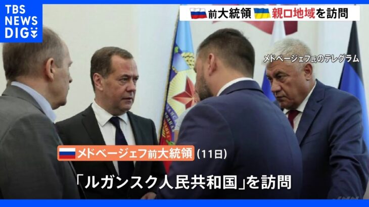 メドベージェフ前ロシア大統領がウクライナ東部親ロ派支配地域を訪問　地域への影響力強化狙いか｜TBS NEWS DIG