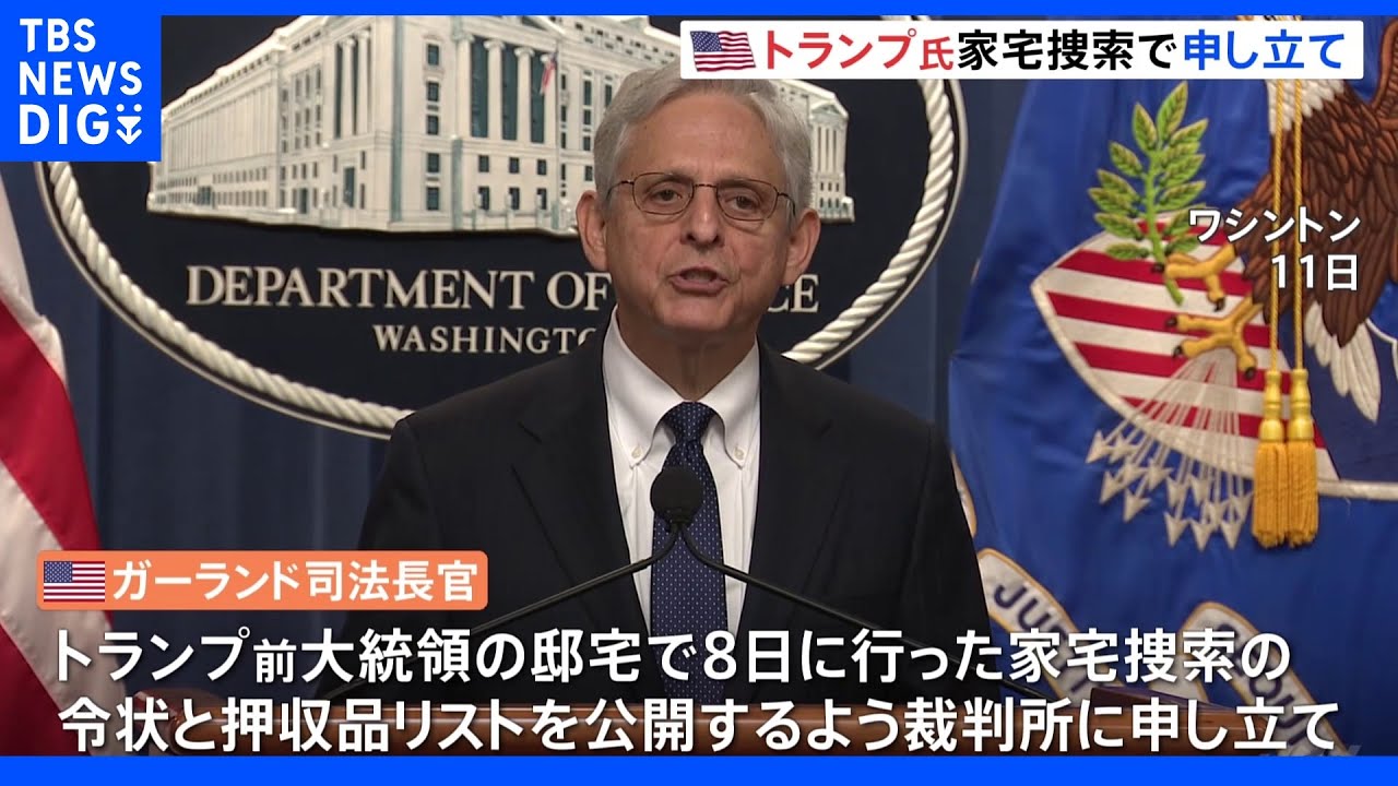 トランプ邸の家宅捜索めぐり…司法省が捜索令状の公開を申し立て｜TBS&nbsp;NEWS&nbsp;DIG