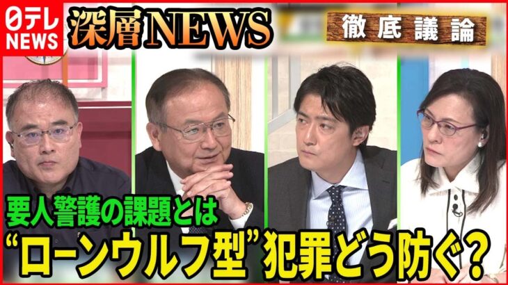 【安倍元首相銃撃事件】次の“ローンウルフ”どう防ぐ？【深層NEWS】