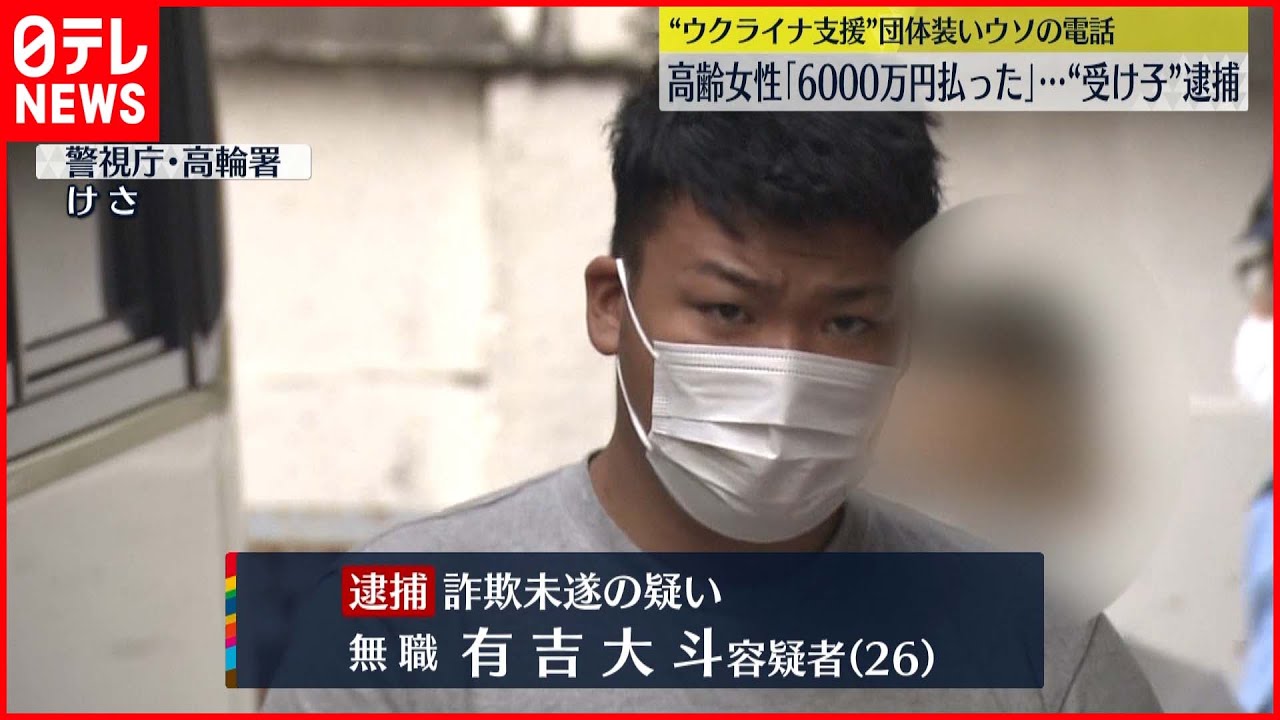 【受け子逮捕】ウクライナ支援団体装いウソ電話…高齢女性から詐取か