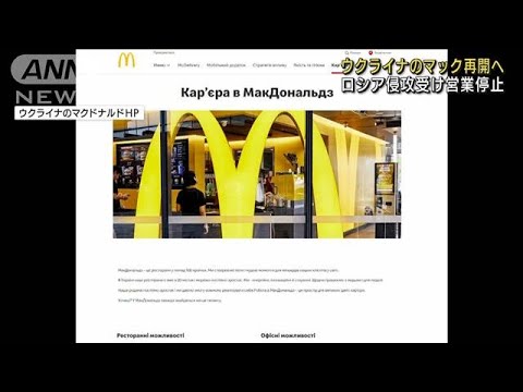 ウクライナのマクドナルド 一部店舗で営業を再開へ(2022年8月12日)