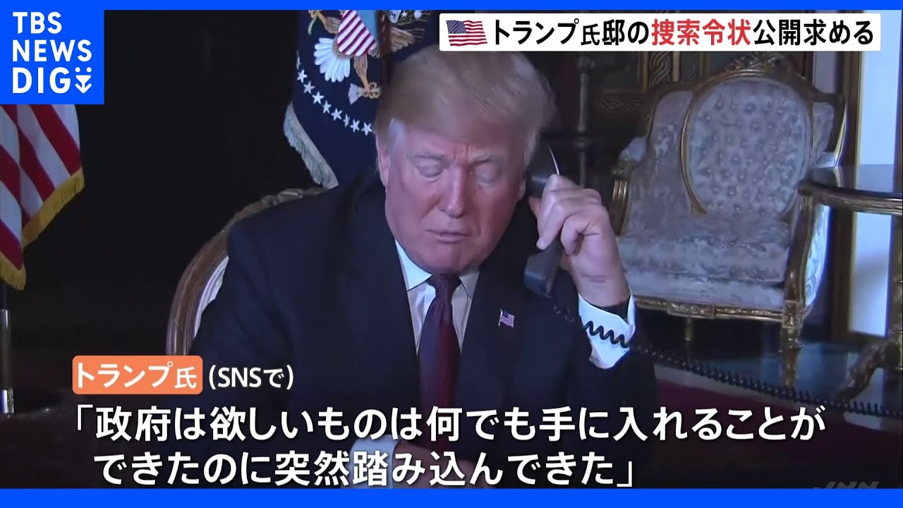 トランプ邸の家宅捜索めぐり…司法省が捜索令状の公開を申し立て&nbsp;米紙「核兵器に関連した機密文書も捜索対象」｜TBS&nbsp;NEWS&nbsp;DIG