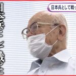 【戦争の記憶】“母国は日本 祖国は台湾” 戦地へ行った台湾人男性 過酷な体験とは…