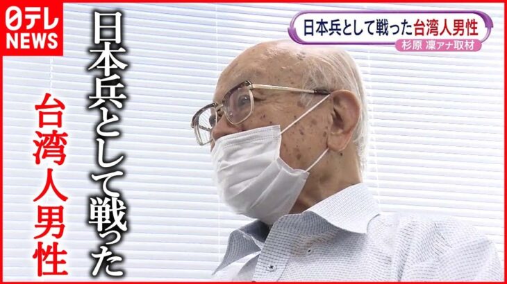 【戦争の記憶】“母国は日本 祖国は台湾” 戦地へ行った台湾人男性 過酷な体験とは…