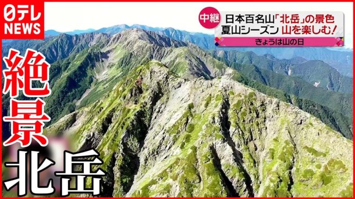 【北岳から中継】北岳から望むアルプスの絶景 高山植物 登山の魅力とは