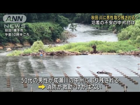 秋田で記録的大雨 川に取り残された釣りの男性救助(2022年8月12日)