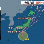 【台風８号】近畿には１３日未明から明け方にかけて接近か　交通に影響が出るおそれ（2022年8月12日）