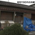 ８０代の夫婦が自宅で死亡…熱中症か　窓は閉めきられエアコンは作動しておらず（2022年8月12日）