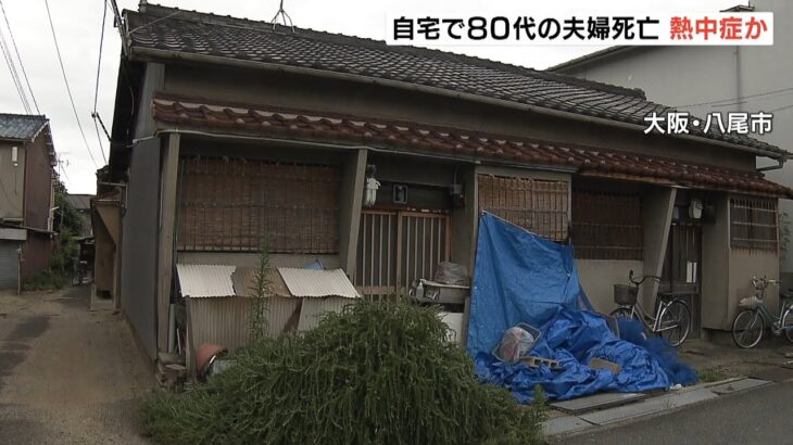 ８０代の夫婦が自宅で死亡…熱中症か　窓は閉めきられエアコンは作動しておらず（2022年8月12日）