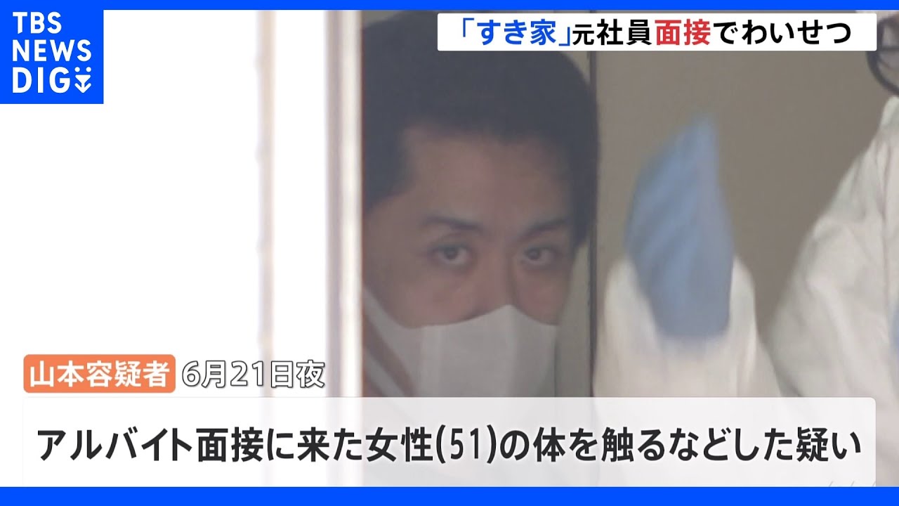 すき家の元社員「行為はセクハラでない」同意書見せバイトの面接にきた女性にわいせつ｜TBS&nbsp;NEWS&nbsp;DIG