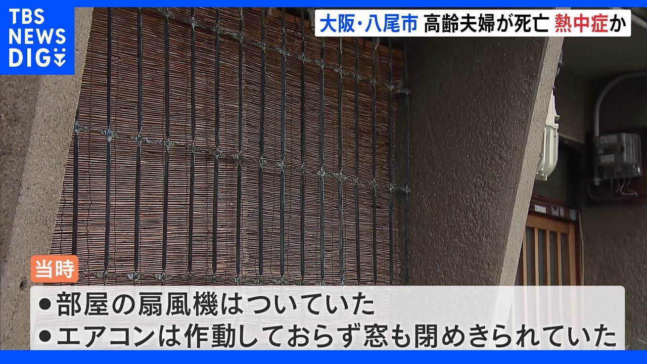 八尾市で高齢夫婦が死亡　熱中症か?扇風機つくもエアコン作動せず　窓も閉めきられる｜TBS&nbsp;NEWS&nbsp;DIG