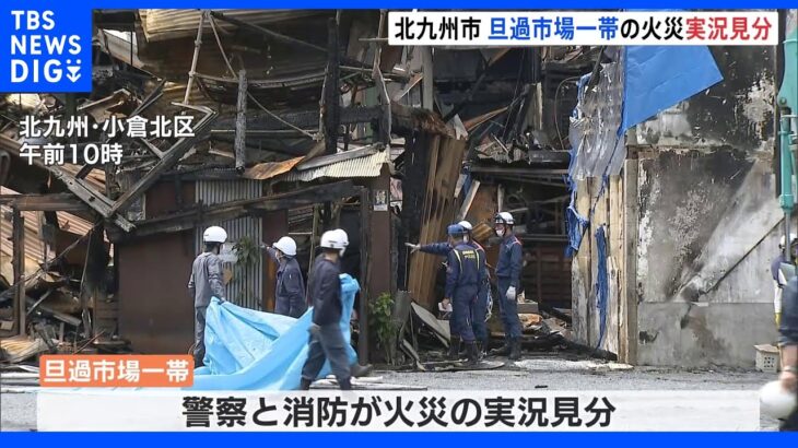 北九州市の旦過市場　火災の実況見分始まる　焼けた店舗は約40軒｜TBS NEWS DIG
