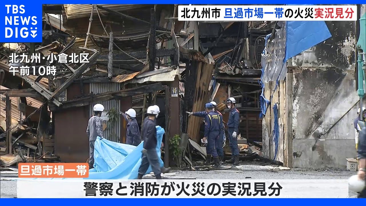 北九州市の旦過市場　火災の実況見分始まる　焼けた店舗は約40軒｜TBS&nbsp;NEWS&nbsp;DIG