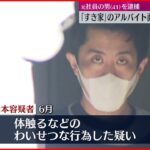 【元社員を逮捕】「すき家」のアルバイト面接で“わいせつ”か