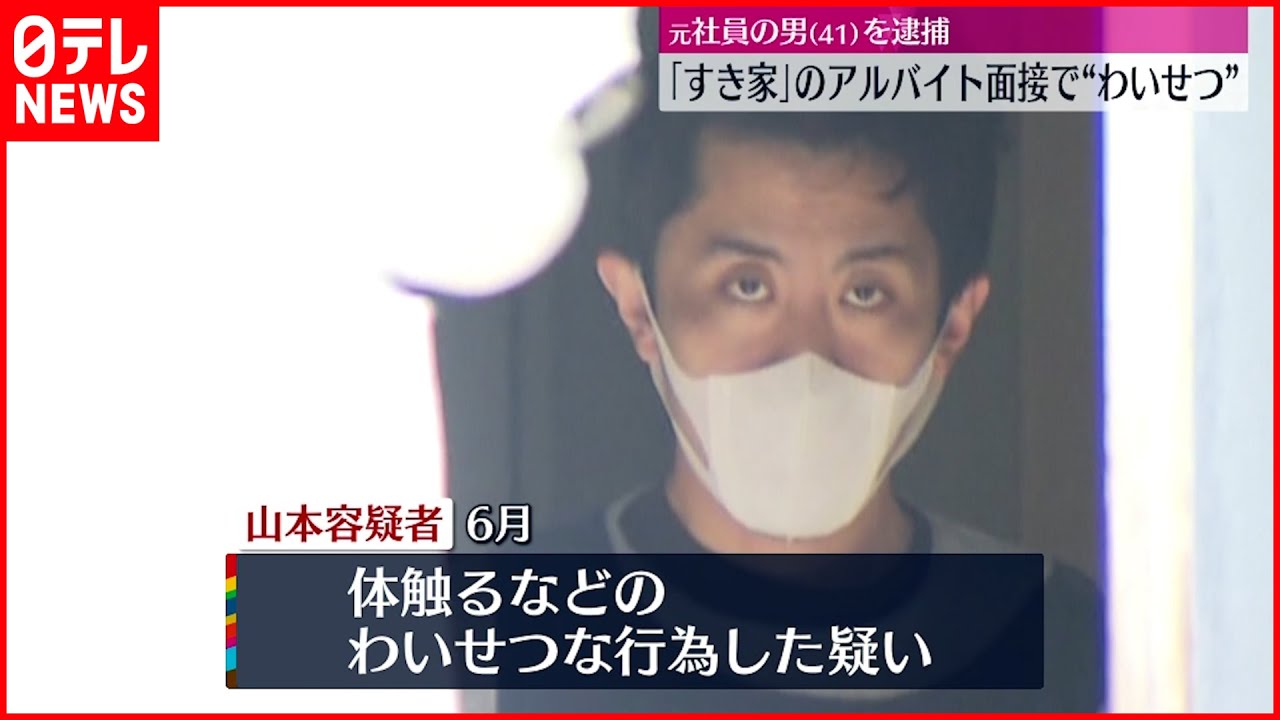 【元社員を逮捕】「すき家」のアルバイト面接で“わいせつ”か