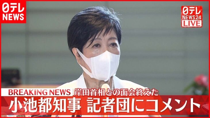 【小池都知事がコメント】岸田首相との面会を終え